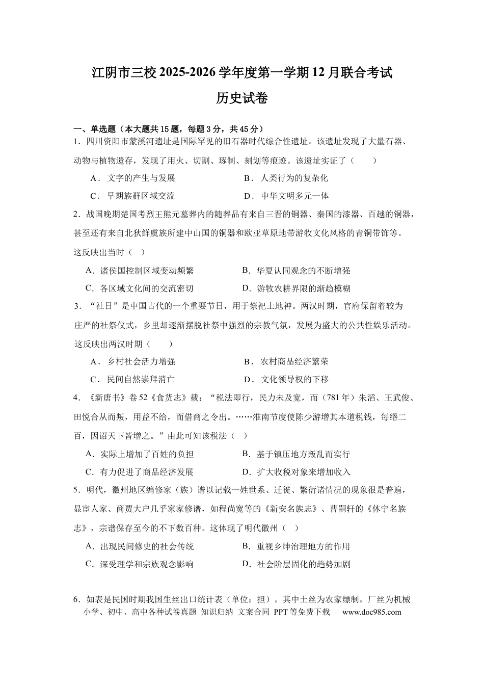 高三数学 模拟题   三校联考历史试卷(1).docx
