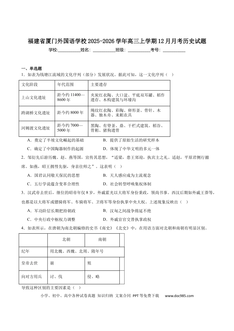 高三数学 模拟题   厦门外国语学校2026届高三上学期12月月考历史试卷（含答案）(1).docx