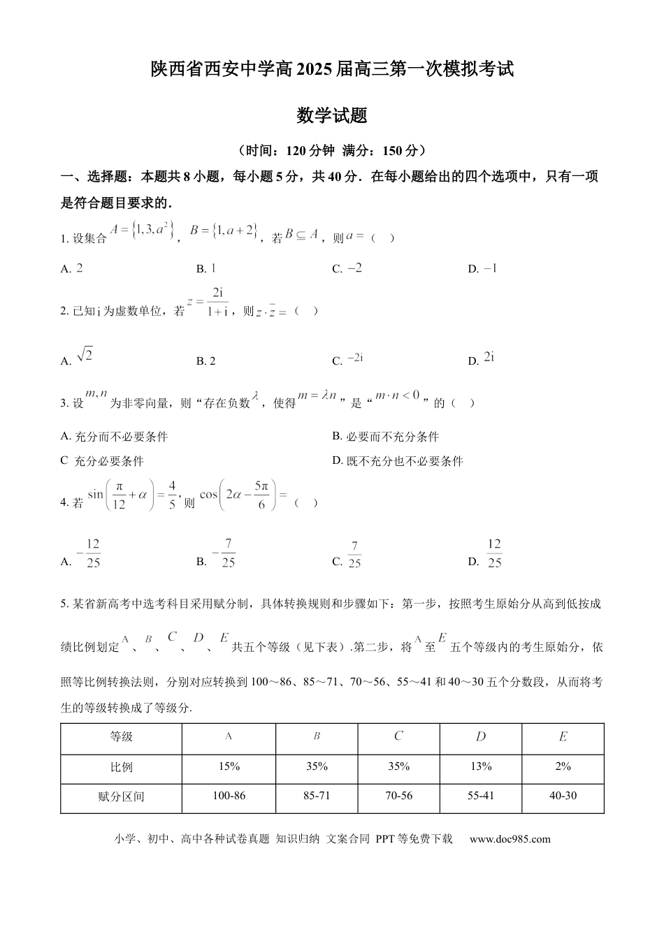 高三数学 模拟题   陕西省西安中学2025届高三下学期第一次模拟考试数学(1).docx