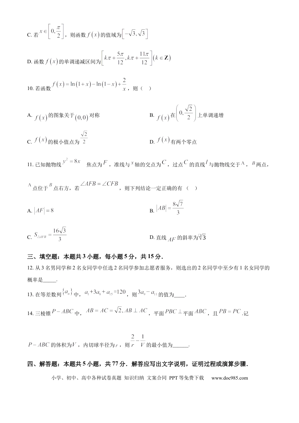 高三数学 模拟题   陕西省西安中学2025届高三下学期第一次模拟考试数学.docx