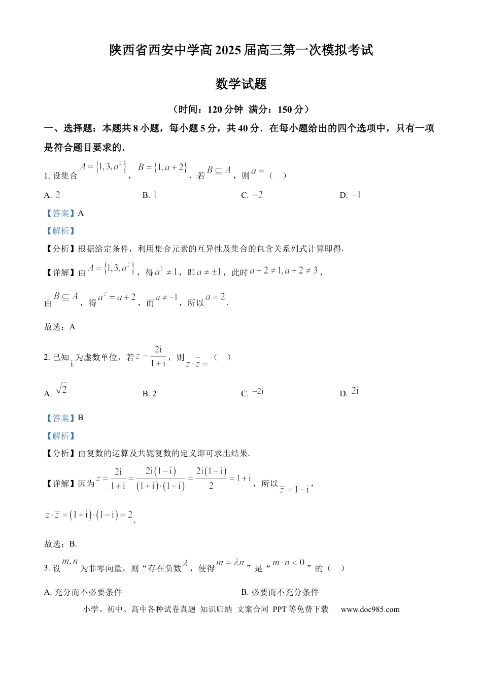 高三数学 模拟题   陕西省西安中学2025届高三下学期第一次模拟考试数学答案(1).docx