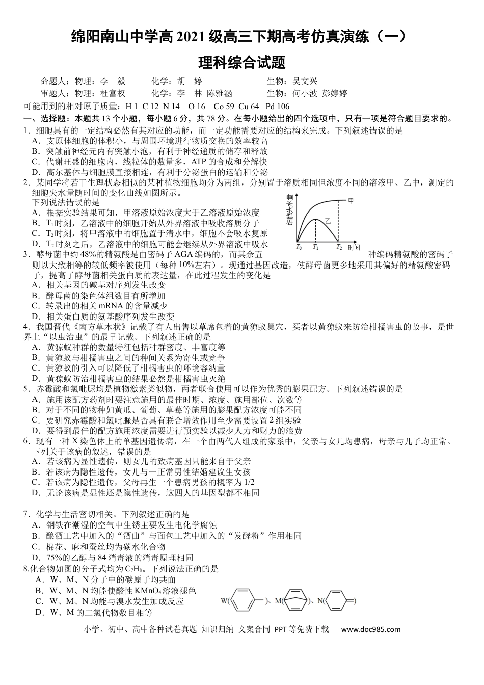高三数学 模拟题   四川省绵阳南山中学2024年高三高考仿真1理综试题(1).docx