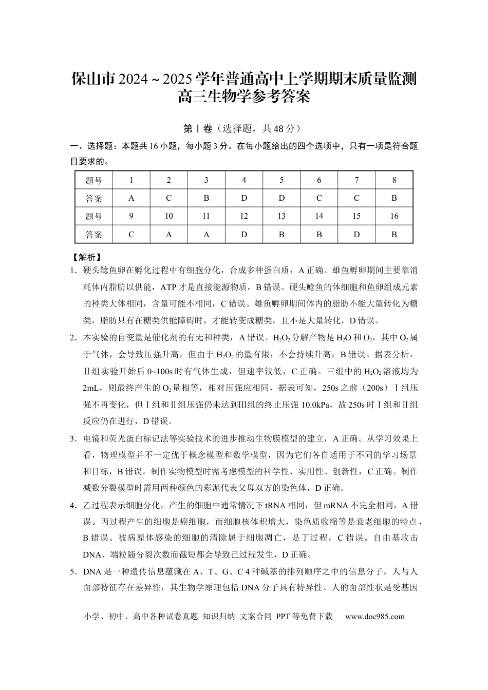高三数学 模拟题   云南省保山市2024-2025学年高三上学期1月期末质量监测生物答案(1).docx