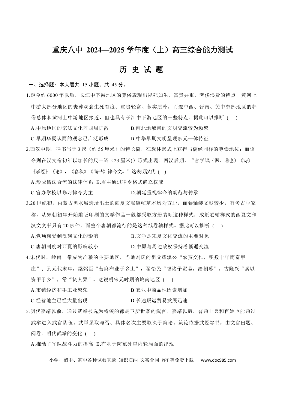 高三数学 模拟题   重庆市第八中学2025届高三上学期1月综合能力测试（期末） 历史 Word版含答案(1).docx