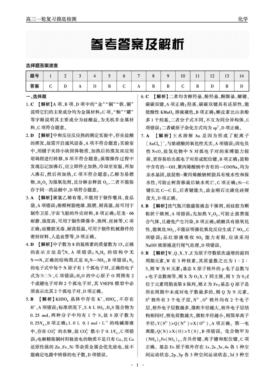 高三一轮复习摸底检测-化学答案(1).pdf