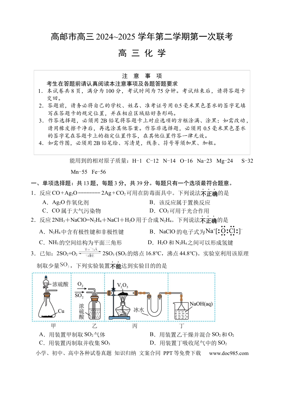 高邮市高三第一次联考化学-试题(1).docx