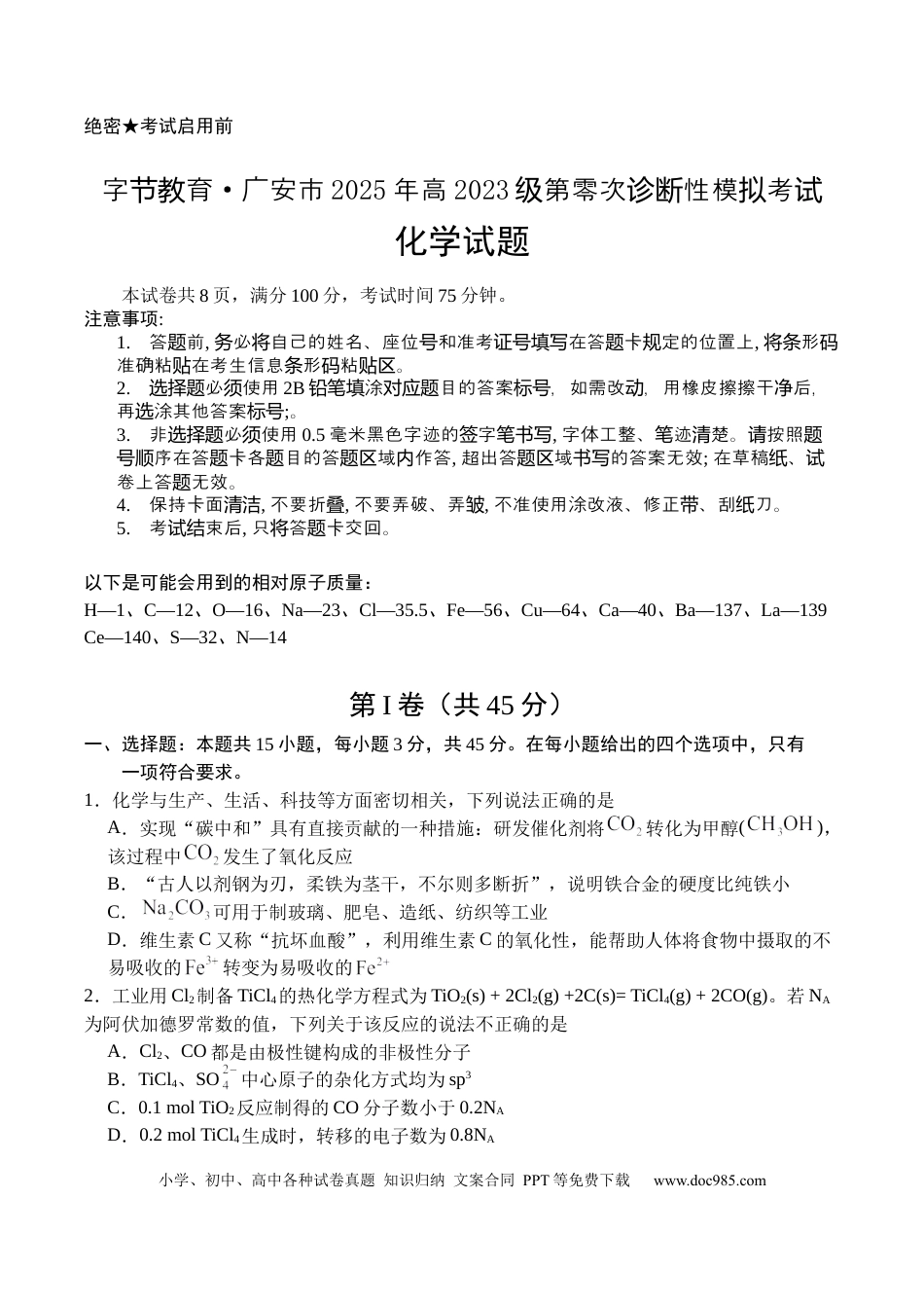 广安市2025年高2023级（2026届）第零次诊断性模拟考试（高三零诊）化学试题卷+答案.docx