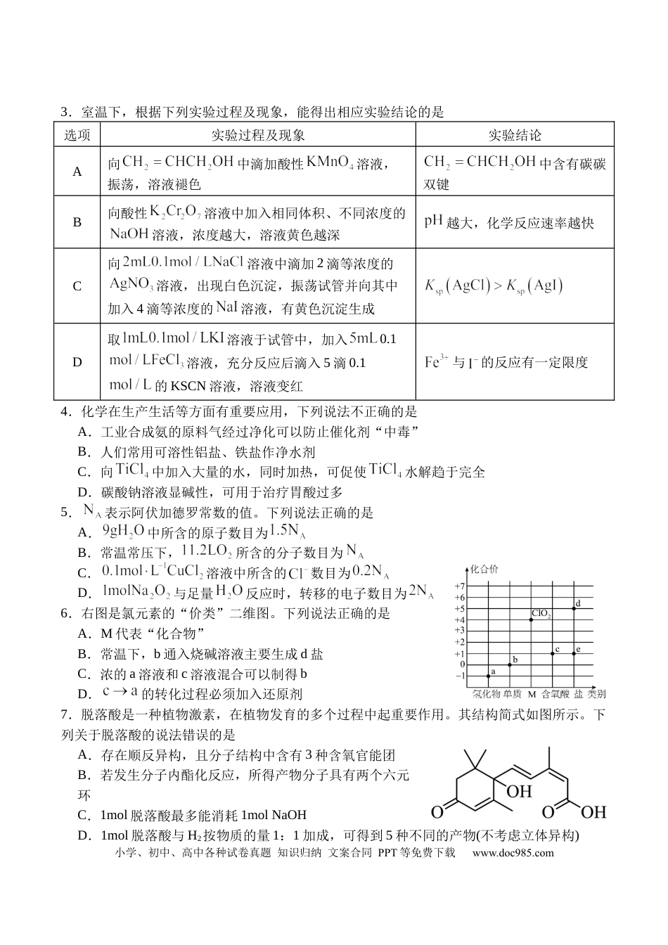 广安市2025年高2023级（2026届）第零次诊断性模拟考试（高三零诊）化学试题卷+答案.docx