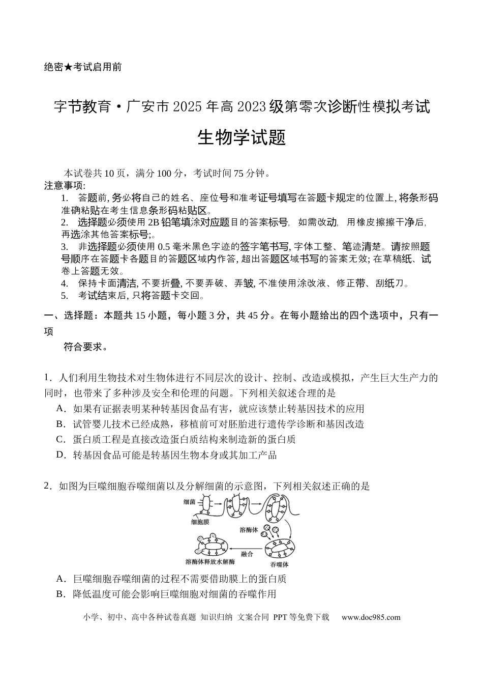 广安市2025年高2023级（2026届）第零次诊断性模拟考试（高三零诊）生物试题卷+答案.docx