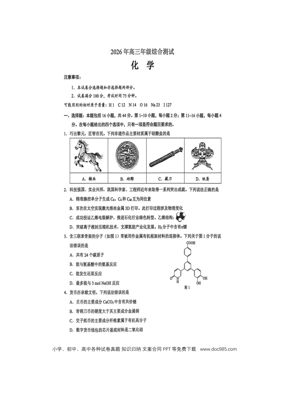 广东东莞中学2026届高三年级下学期第二次高考模拟考试+化学试题.docx