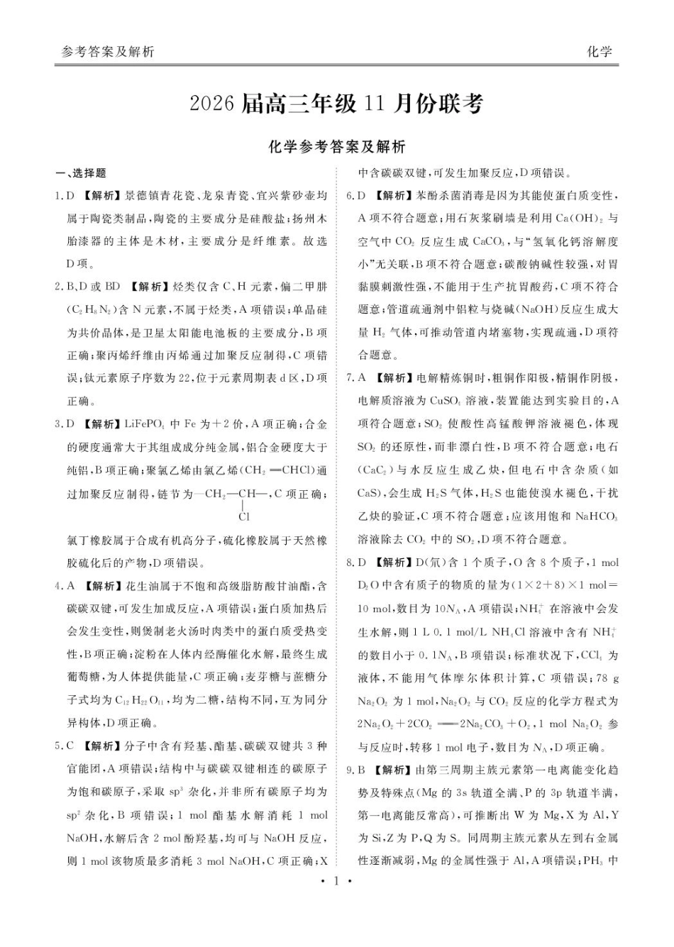 广东衡水金卷2026届高三上学期11月模拟预测化学答案(1).pdf