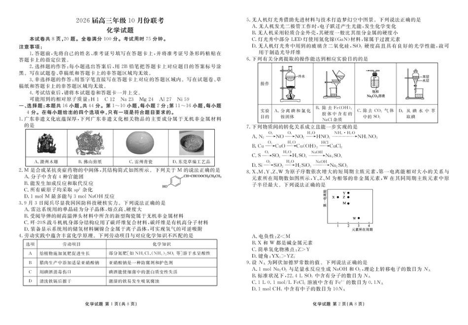 广东衡水金卷2026届高三上学期十月联考模拟预测化学试题(1).pdf