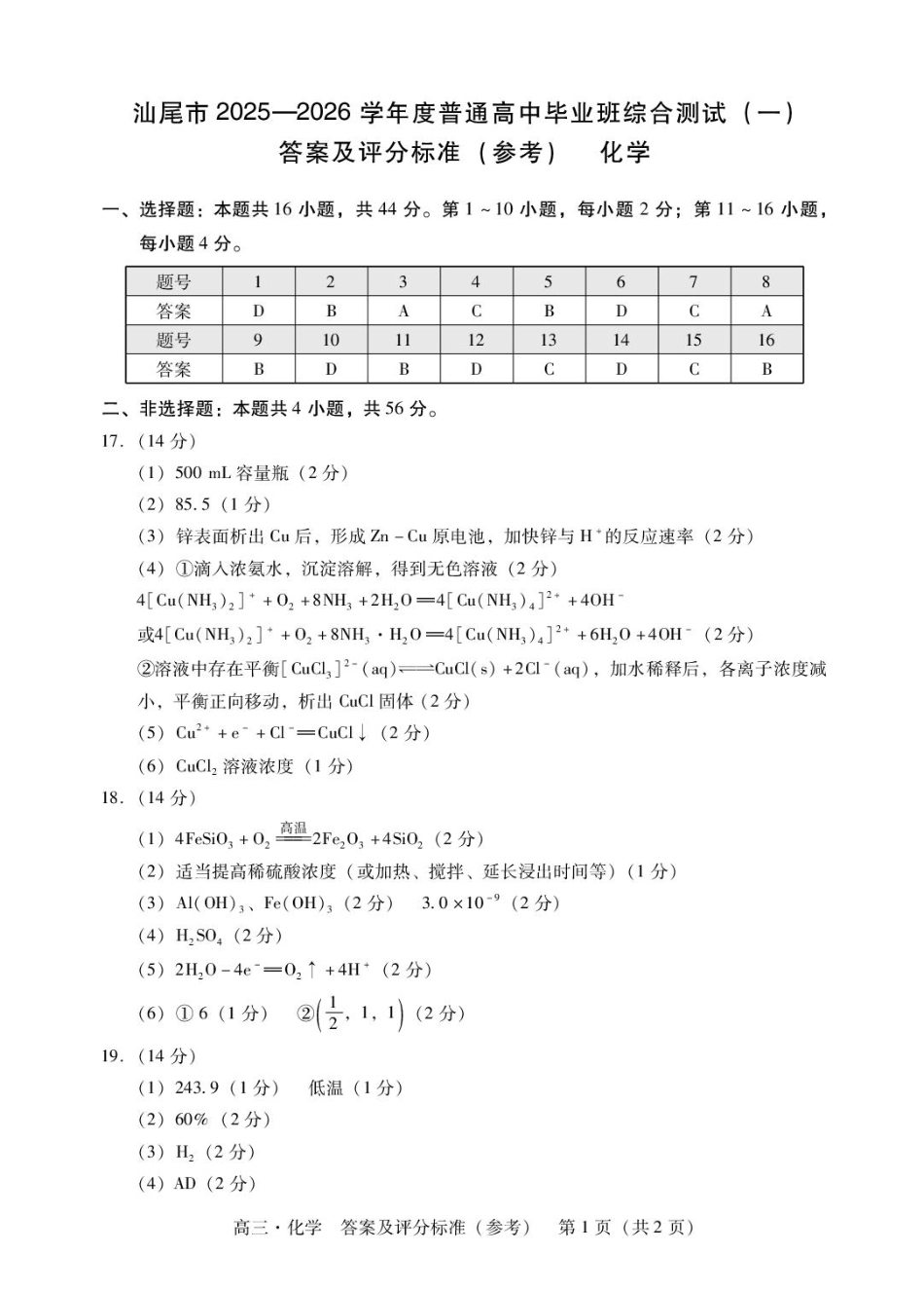 广东汕尾市2026届高三上学期一模化学答案(1).pdf