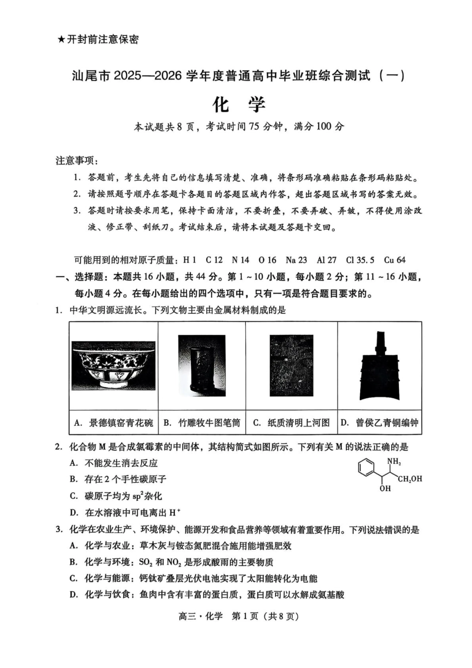 广东汕尾市2026届高三上学期一模化学试题(1).pdf