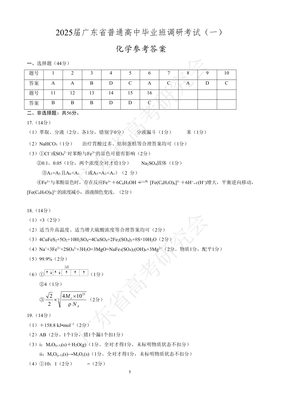广东省2025届高三化学一调模拟卷（答案）(1).pdf