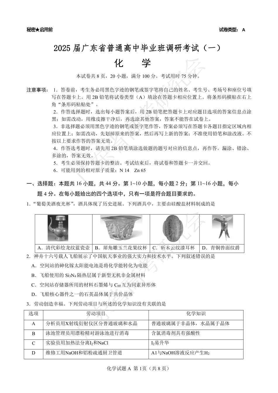 广东省2025届高三化学一调模拟卷（试题）(1).pdf