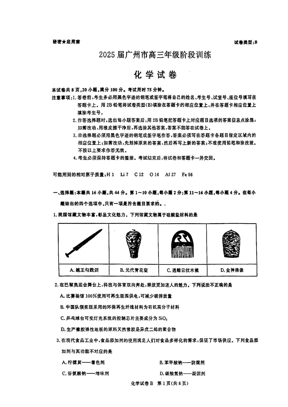 广东省2025届广州市高三年级上学期阶段性训练暨8月摸底考试(市调研考）                    化学试卷(1).pdf