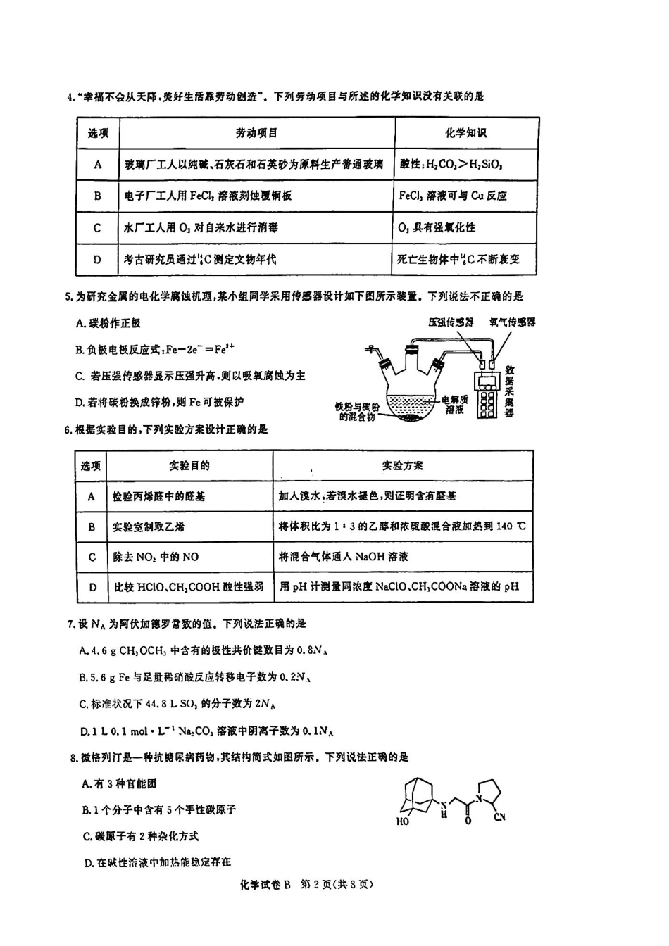 广东省2025届广州市高三年级上学期阶段性训练暨8月摸底考试(市调研考）                    化学试卷(1).pdf