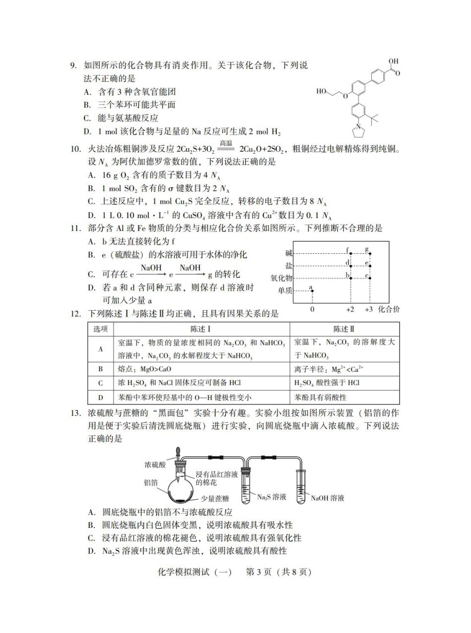 广东省2025年普通高等学校招生全国统一考试模拟测试（一）化学(1).pdf