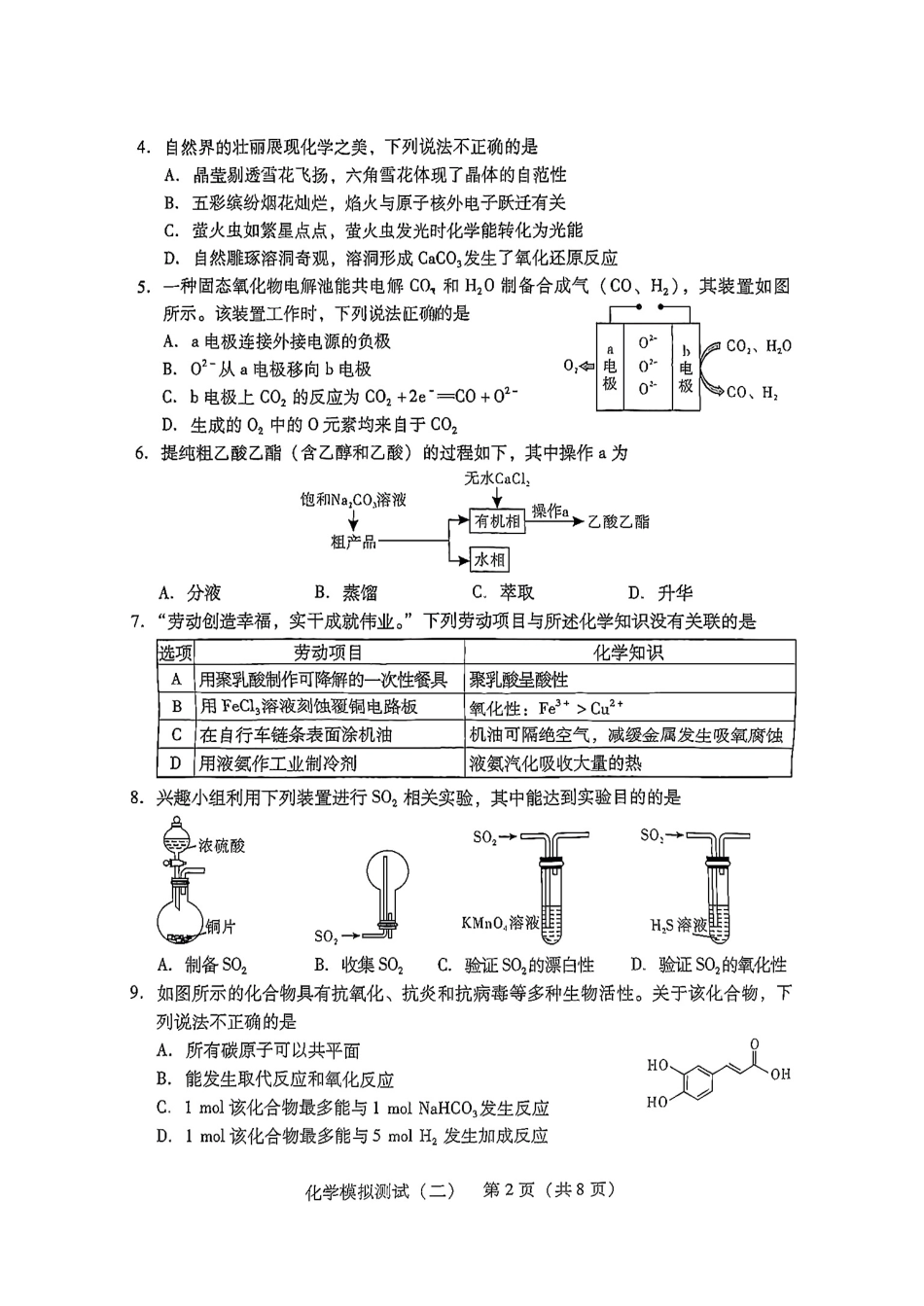 广东省2025年普通高等学校招生全国统一考试模拟测试化学(1).pdf