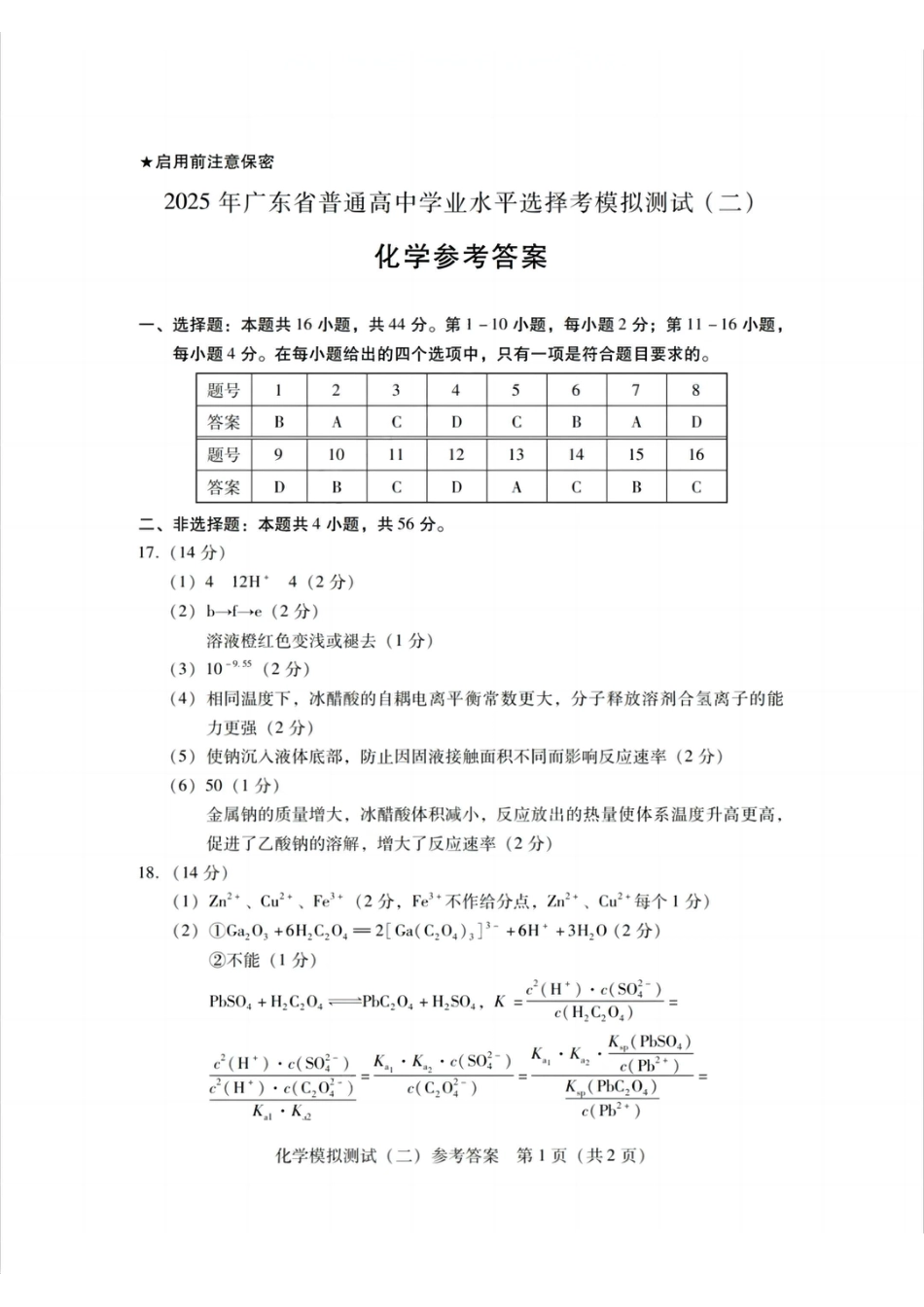 广东省2025年普通高等学校招生全国统一考试模拟测试化学答案(1).pdf
