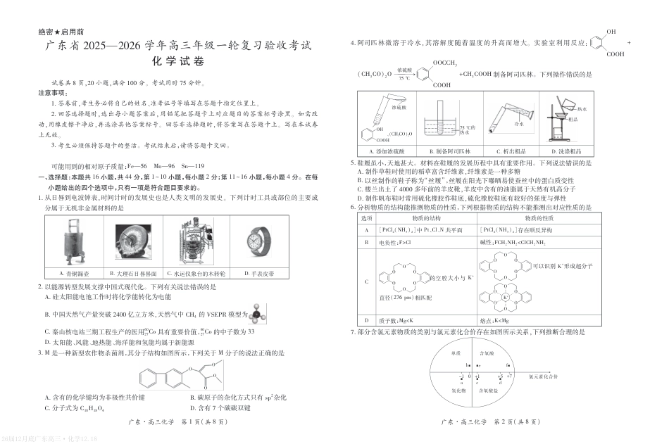 广东省2026届高三上学期一轮复习验收考试化学试卷(1).pdf