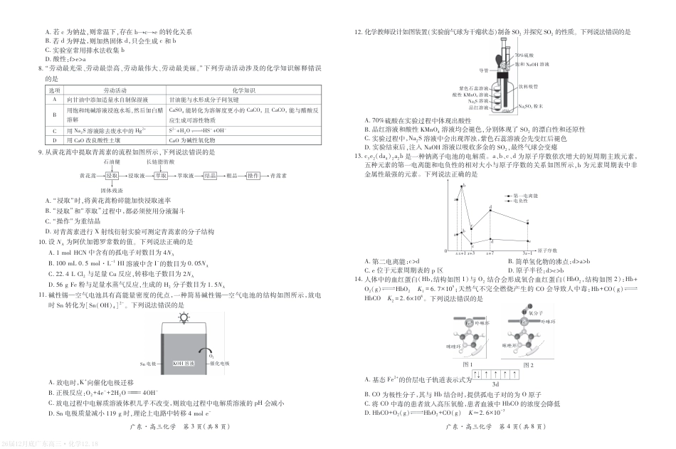 广东省2026届高三上学期一轮复习验收考试化学试卷(1).pdf