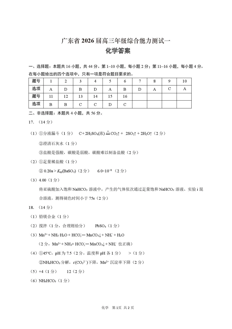 广东省2026届高三综合能力测试一化学参考答案(1).pdf