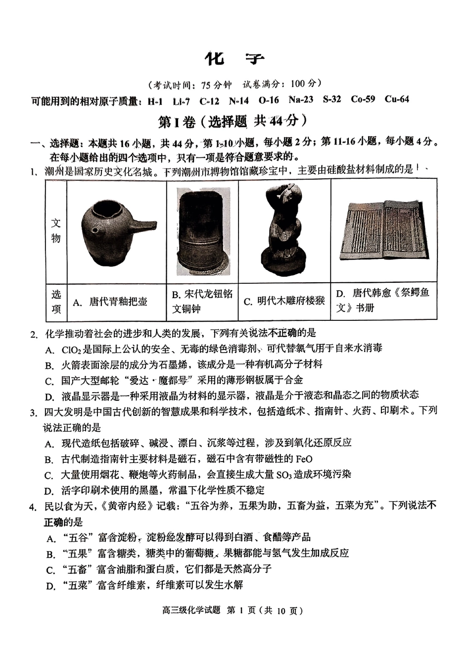 广东省潮州市2024-2025学年度第一学期期末高三级教学质量检测卷化学+答案(1).pdf