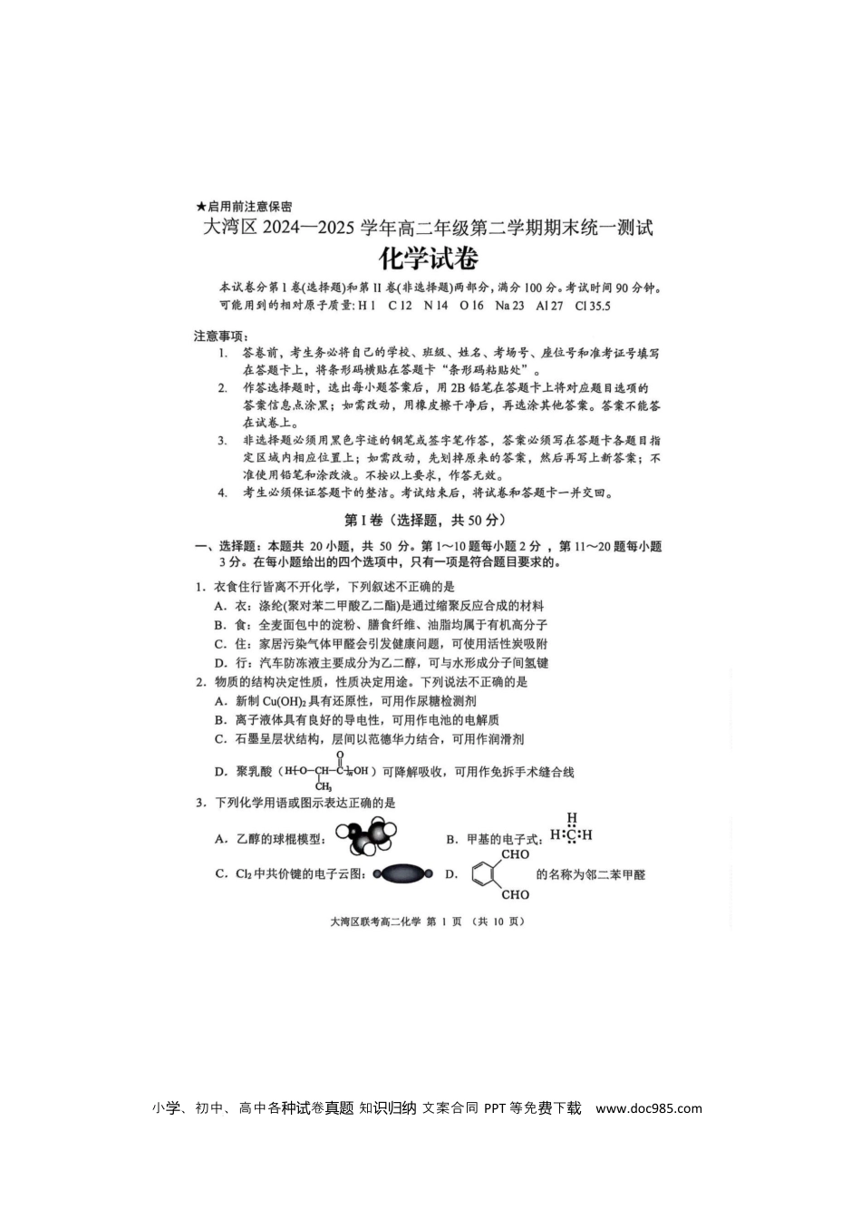 广东省大湾区2024-2025学年高二下学期7月期末联考 化学试题 广东省大湾区2024-2025学年高二下学期7月期末联考 化学试题(1).docx