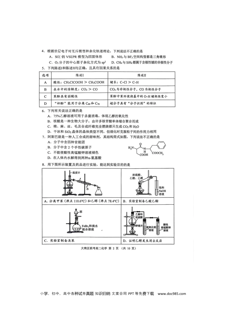 广东省大湾区2024-2025学年高二下学期7月期末联考 化学试题 广东省大湾区2024-2025学年高二下学期7月期末联考 化学试题(1).docx