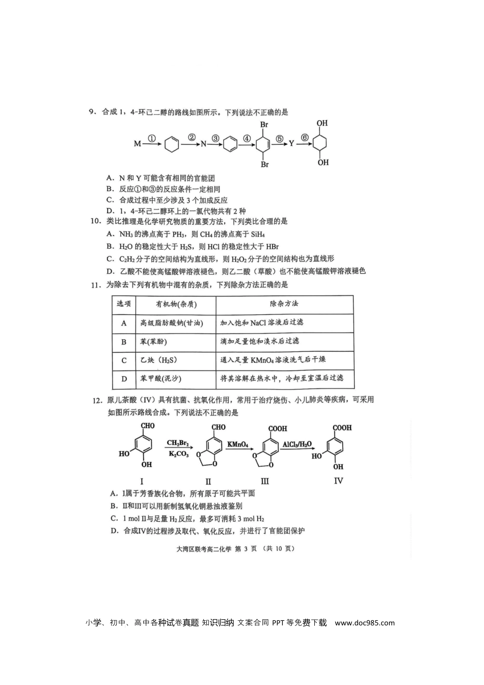 广东省大湾区2024-2025学年高二下学期7月期末联考 化学试题 广东省大湾区2024-2025学年高二下学期7月期末联考 化学试题(1).docx