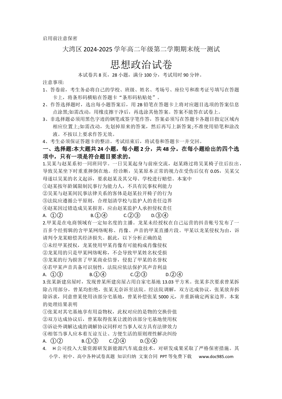 广东省大湾区2024-2025学年高二下学期7月期期末统—测试政治试题(1).docx