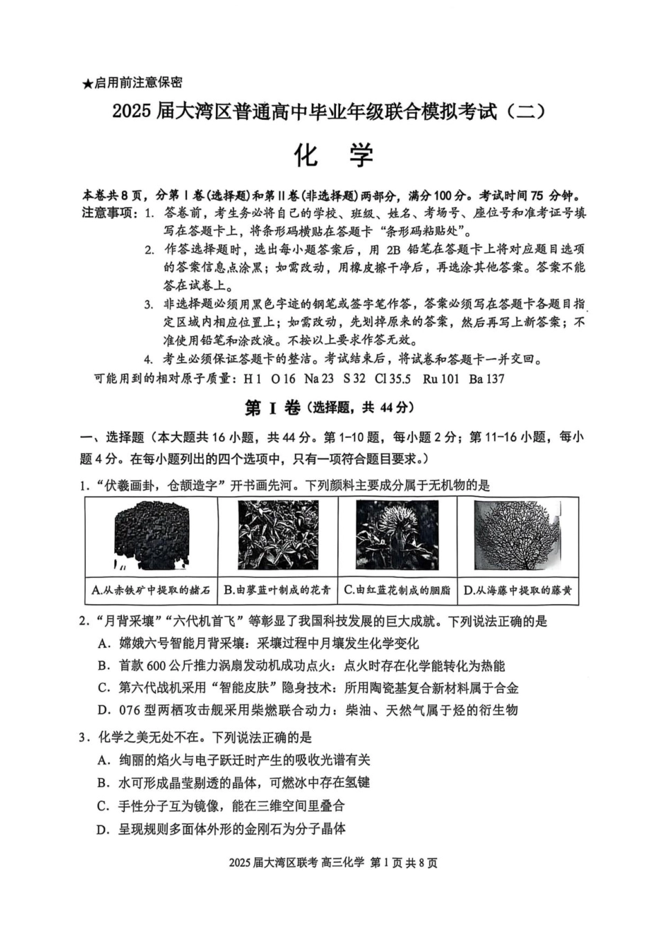 广东省大湾区2025届普通高中毕业年级联合模拟考试（二）化学（含答案）(1).pdf