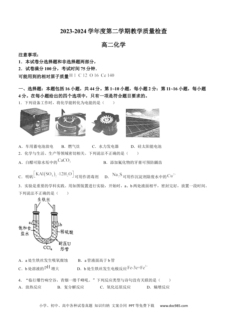 广东省东莞市2023-2024学年高二下学期7月期末考试 化学 Word版含答案(3).docx
