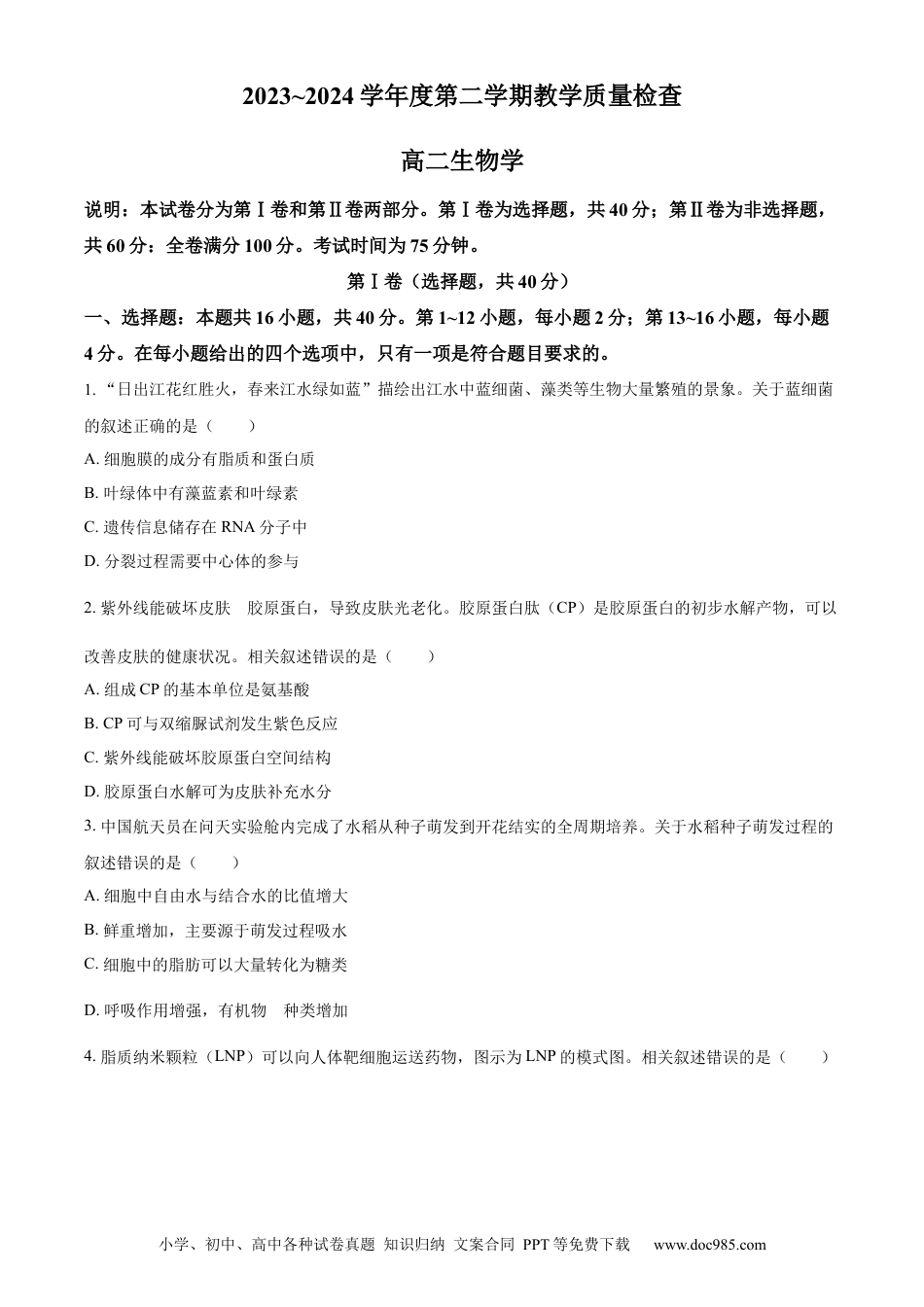 广东省东莞市2023-2024学年高二下学期7月期末考试 生物 Word版含解析(3).docx