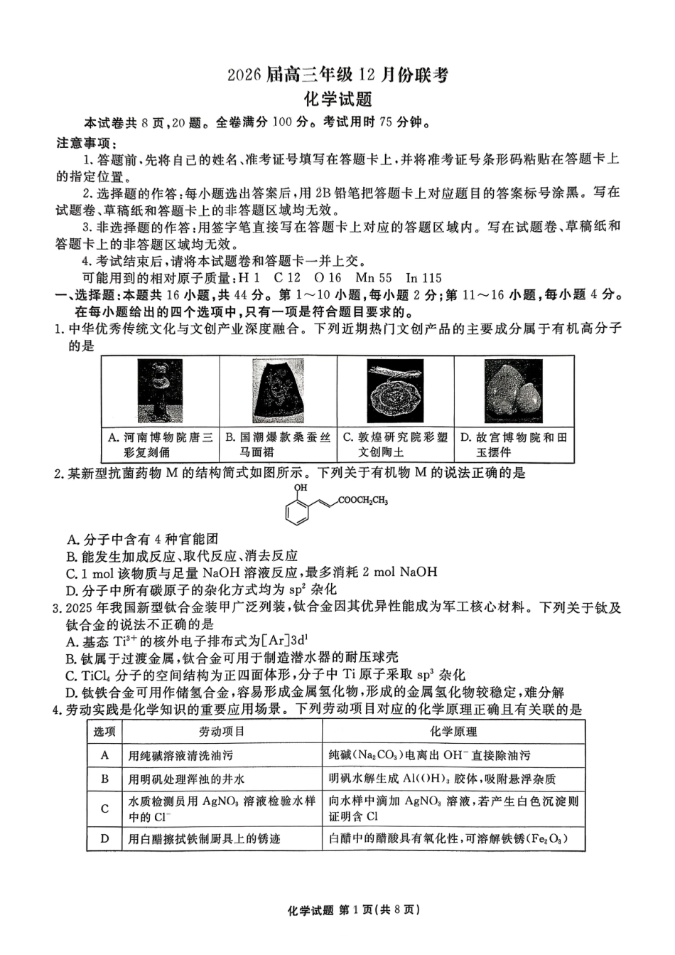 广东省多校2025-2026学年高三上学期12月月考+化学试题(1).pdf
