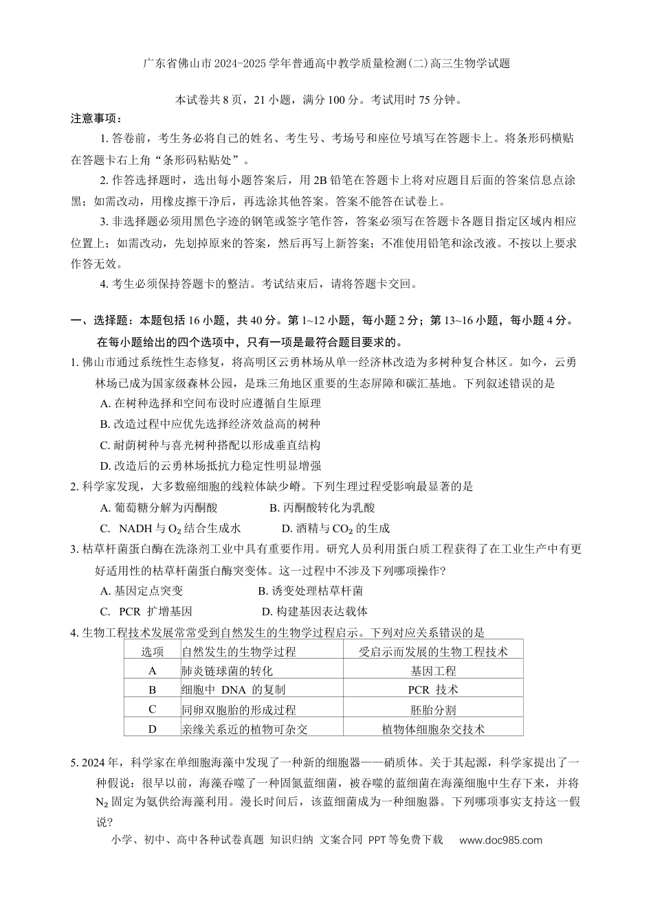 广东省佛山市2024-2025学年普通高中教学质量检测(二)高三生物学试题（含解析）.docx