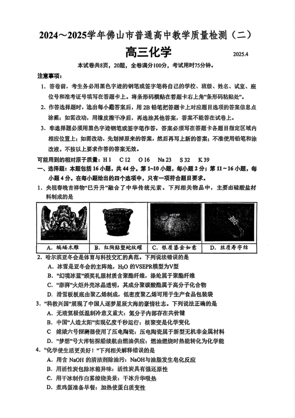 广东省佛山市2025届高三下学期教学质量检测（二）化学试题（含答案）(1).pdf