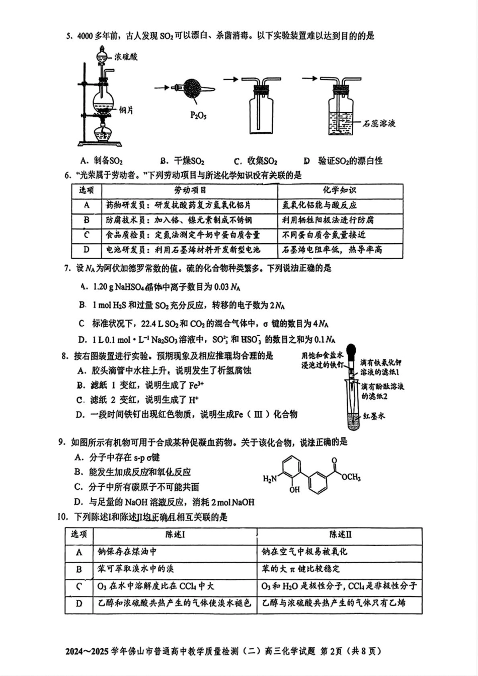 广东省佛山市2025届高三下学期教学质量检测（二）化学试题（含答案）(1).pdf