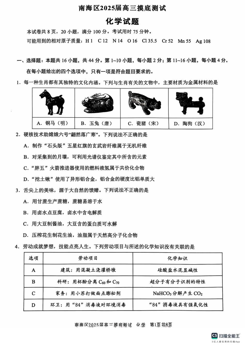 广东省佛山市南海区2024-2025学年高三上学期开学摸底测试化学试题(1).pdf