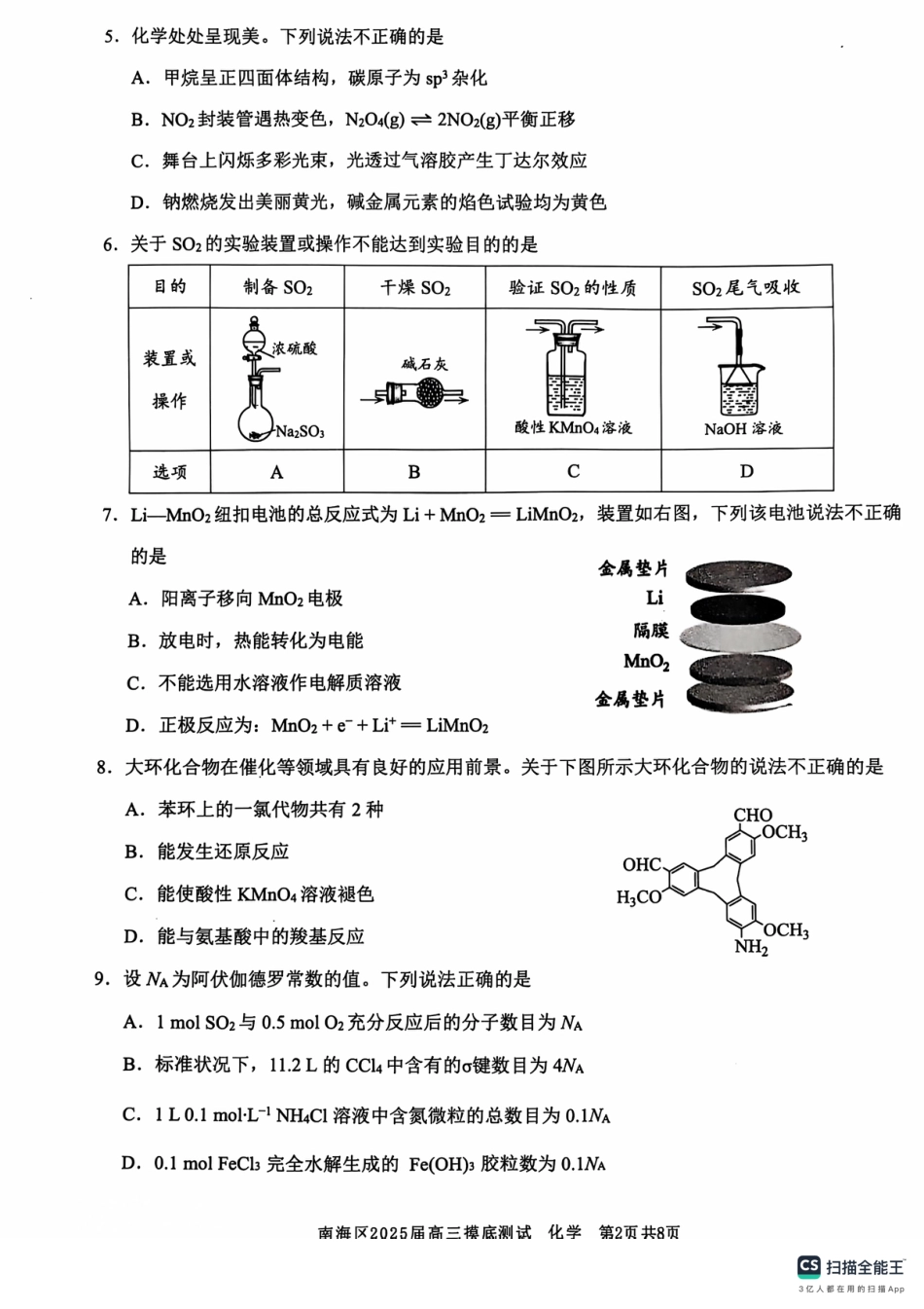 广东省佛山市南海区2024-2025学年高三上学期开学摸底测试化学试题(1).pdf