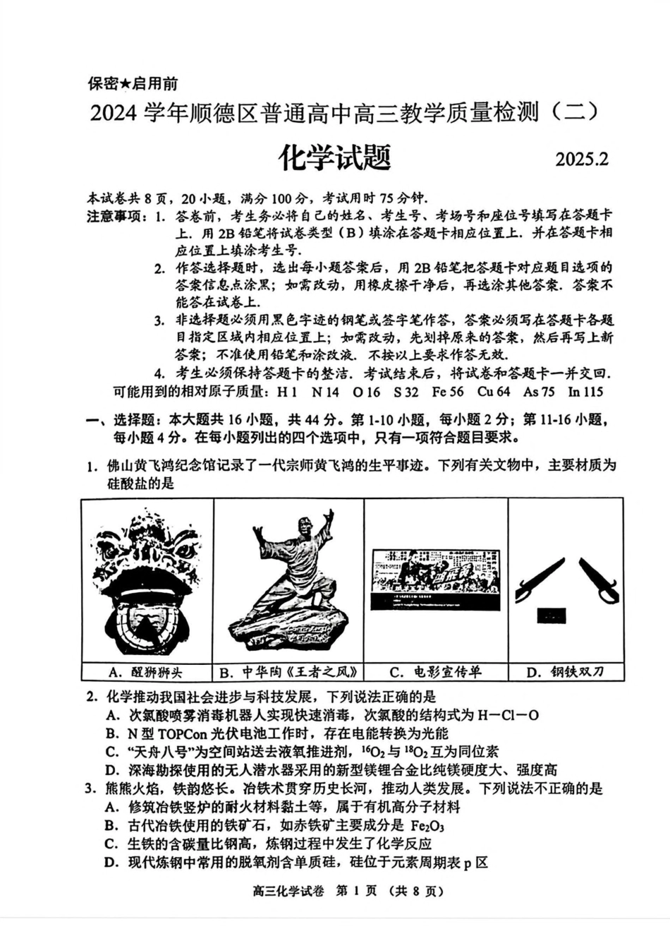 广东省佛山市顺德区2024-2025学年高三教学质量检测 (二)化学试卷（含答案）(1).pdf