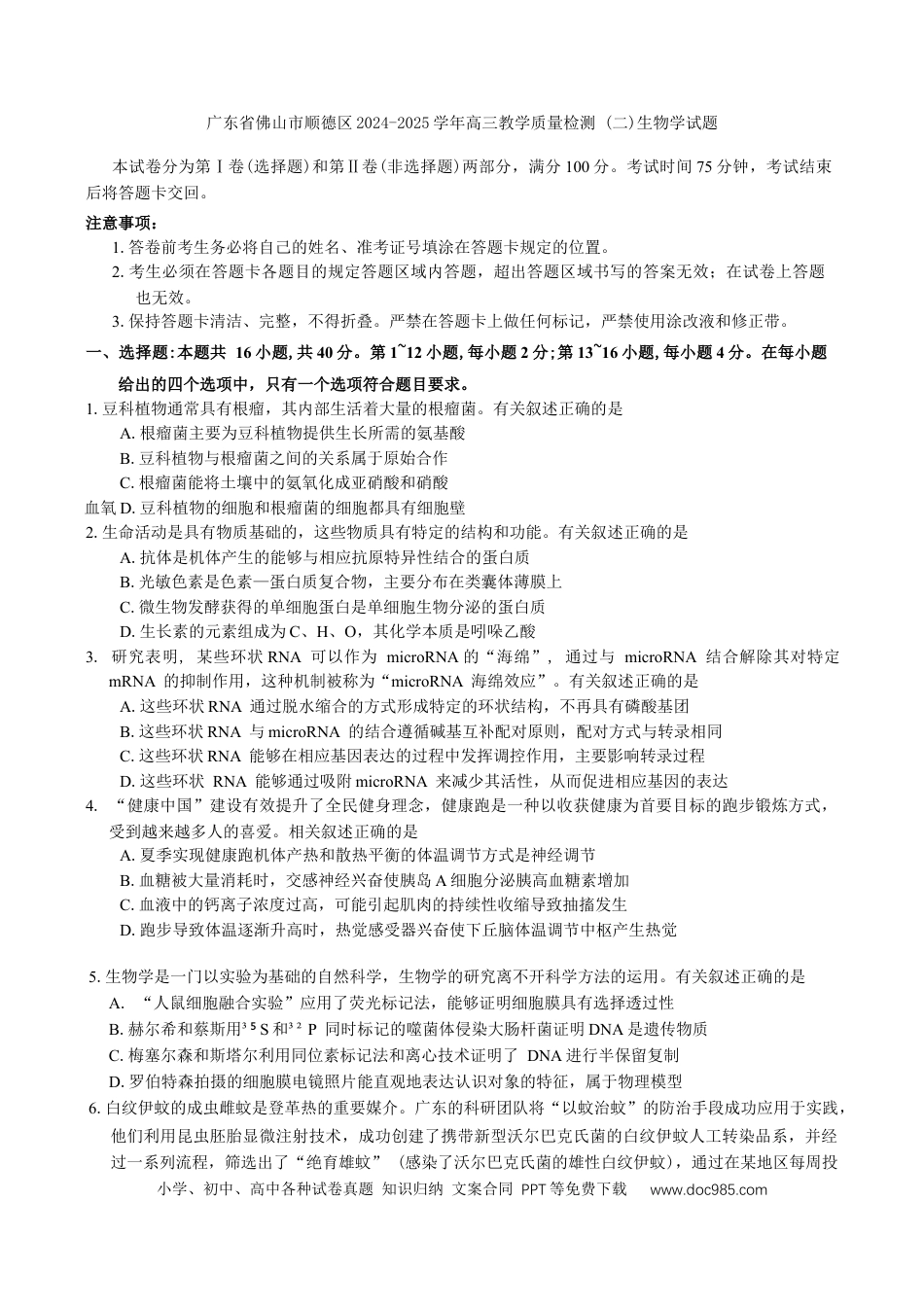 广东省佛山市顺德区2024-2025学年高三教学质量检测 (二)生物学试题（有答案）(4).docx