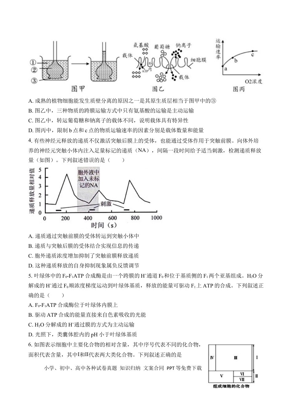 广东省广东省三校2024-2025学年高三上学期开学生物试题(1).docx