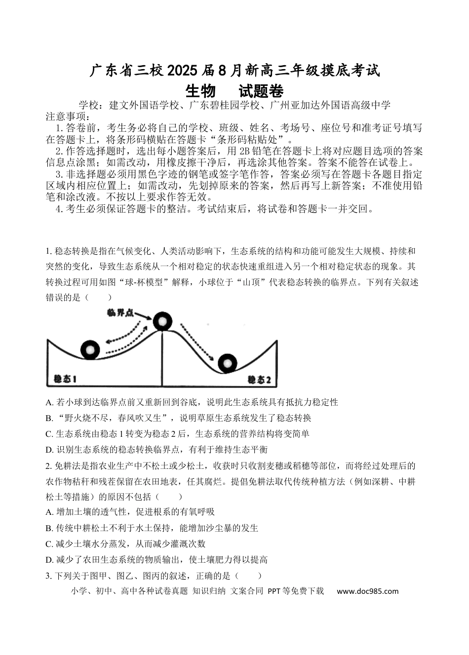 广东省广东省三校2024-2025学年高三上学期开学生物试题(4).docx