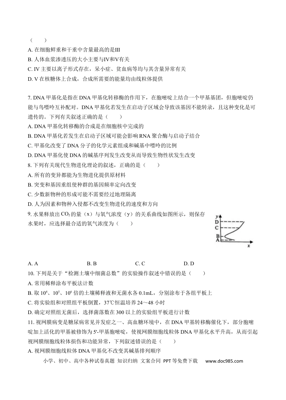 广东省广东省三校2024-2025学年高三上学期开学生物试题.docx