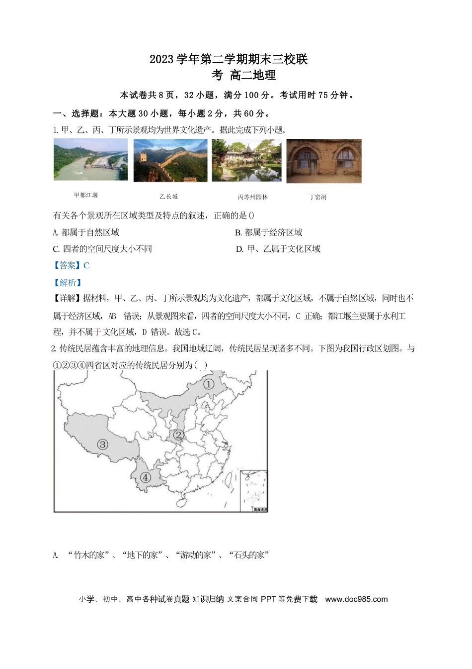 广东省广州三校（广铁一中、广州外国语学校、广州大学附属中学）2023-2024学年高二下学期期末考试+地理(3).docx