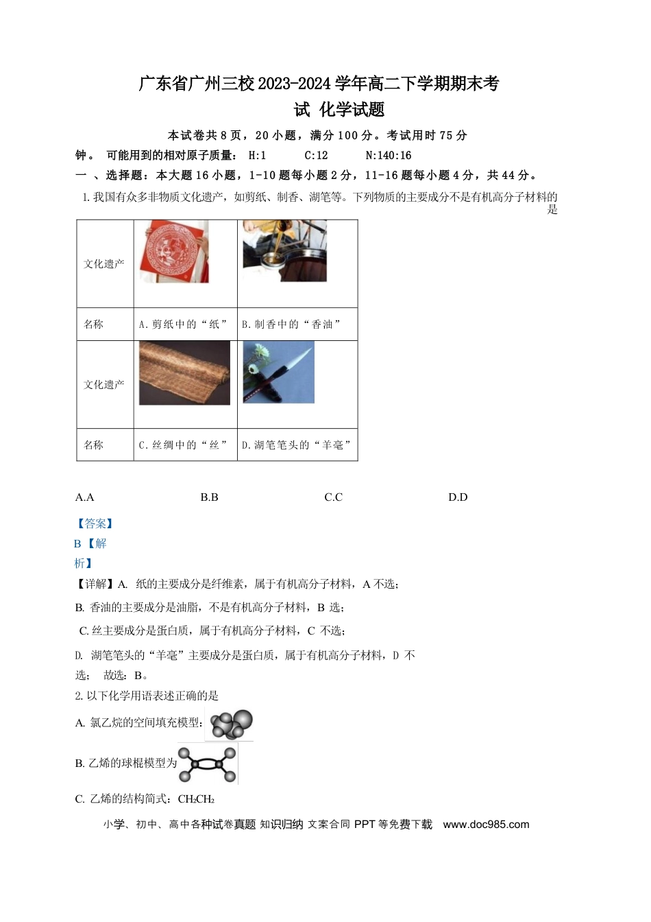 广东省广州三校（广铁一中、广州外国语学校、广州大学附属中学）2023-2024学年高二下学期期末考试+化学.docx