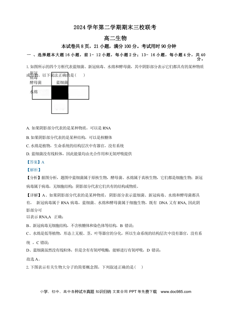 广东省广州三校（广铁一中、广州外国语学校、广州大学附属中学）2023-2024学年高二下学期期末考试+生物.docx